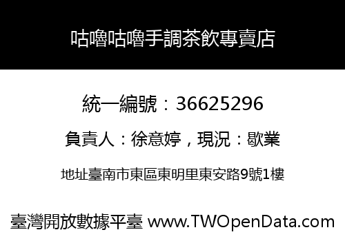 咕嚕咕嚕手調茶飲專賣店