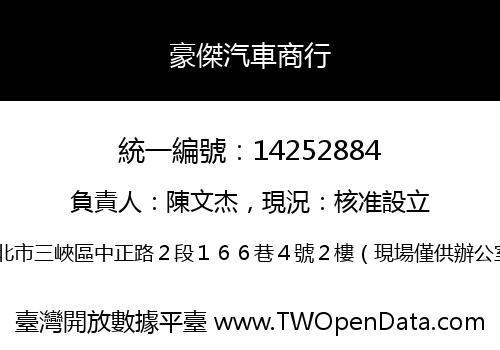 豪傑汽車商行