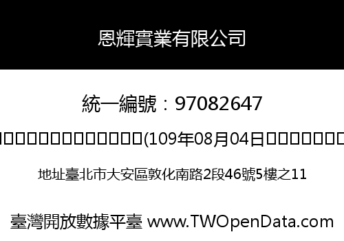 恩輝實業有限公司
