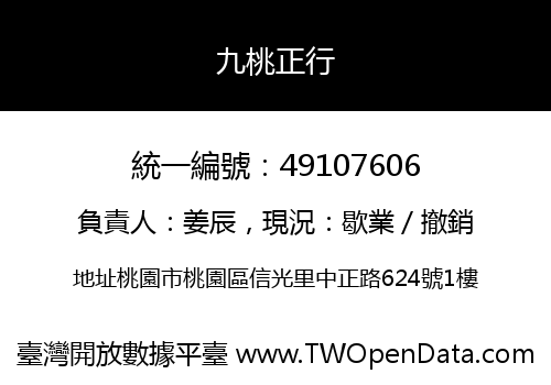 九桃正行
