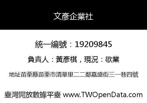 文彥企業社