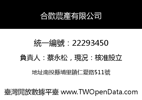 合歡農產有限公司