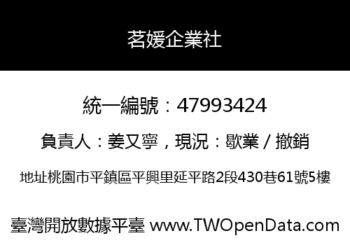茗媛企業社