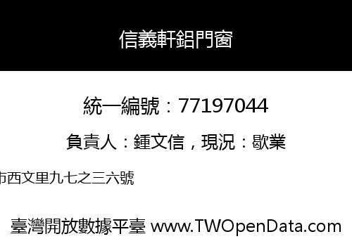 信義軒鋁門窗
