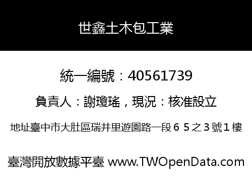 世鑫土木包工業