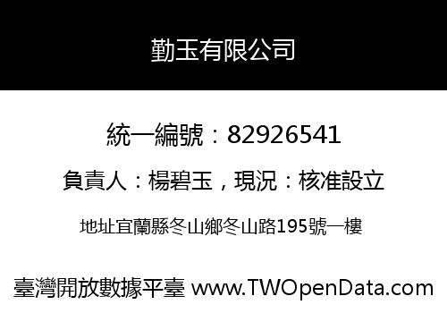 勤玉有限公司