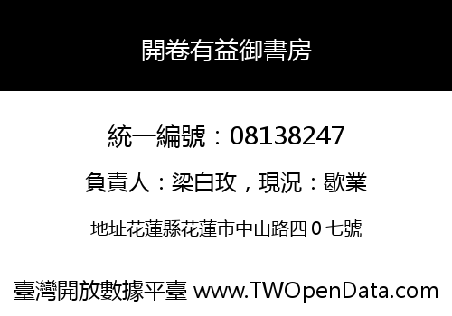 開卷有益御書房