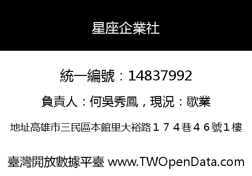 星座企業社