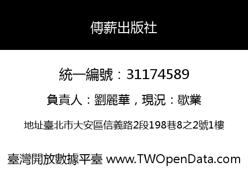 傳薪出版社