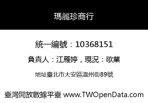 瑪麗珍商行