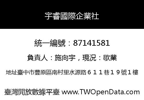 宇睿國際企業社