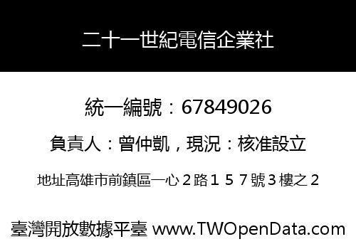 二十一世紀電信企業社