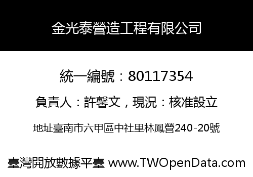 金光泰營造工程有限公司
