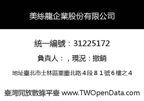 美絲龍企業股份有限公司