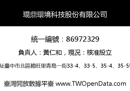 琨鼎環境科技股份有限公司