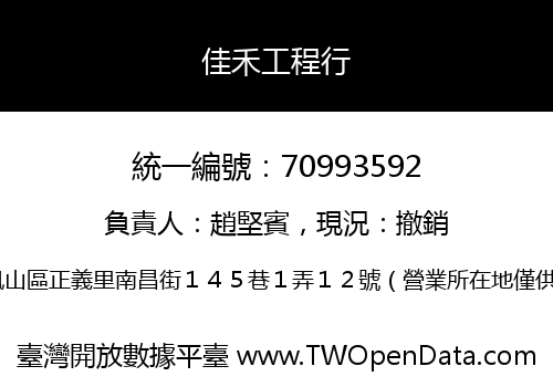 佳禾工程行