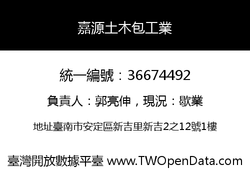 嘉源土木包工業