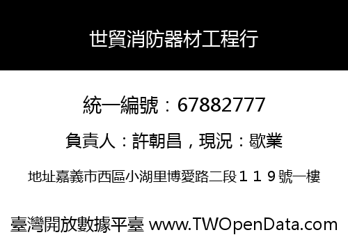 世貿消防器材工程行