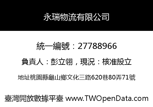 永瑞物流有限公司