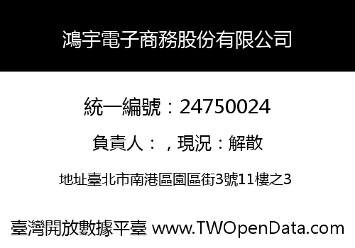 鴻宇電子商務股份有限公司