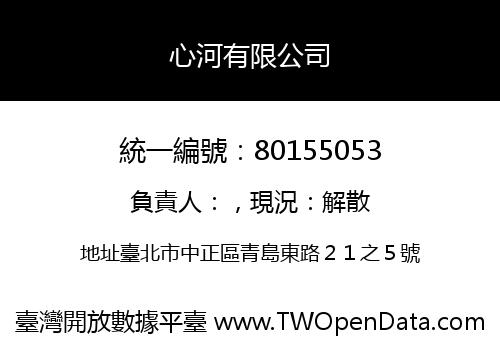 心河有限公司