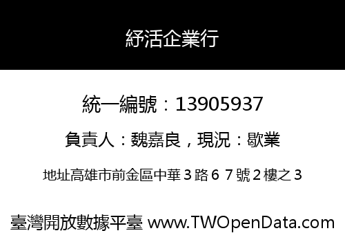 紓活企業行