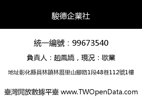 駿德企業社