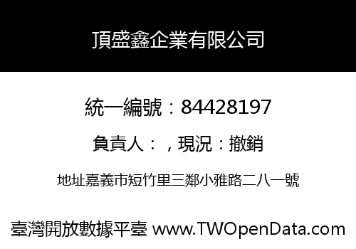 頂盛鑫企業有限公司