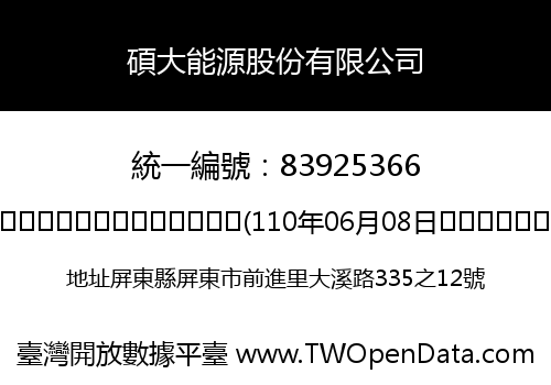 碩大能源股份有限公司