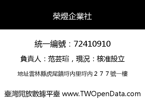 榮煜企業社