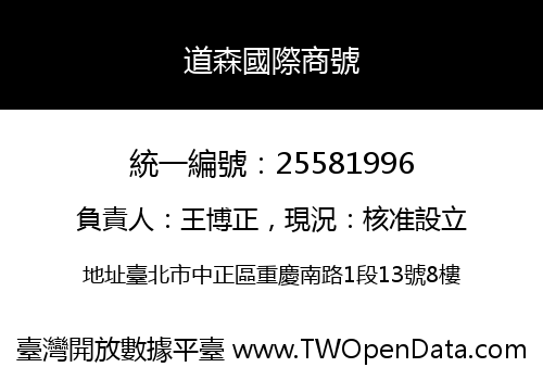 道森國際商號