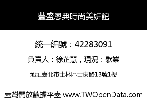豐盛恩典時尚美妍館