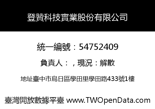 登贊科技實業股份有限公司