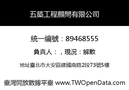 五築工程顧問有限公司
