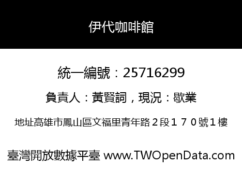 伊代咖啡館