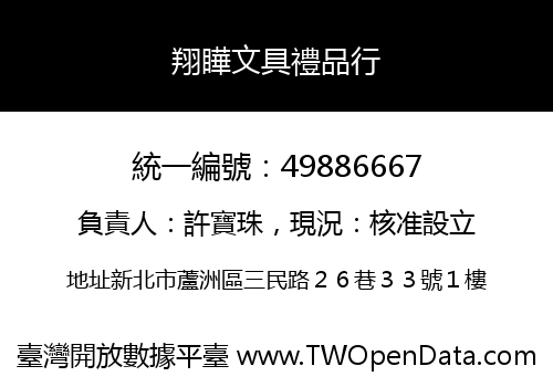 翔瞱文具禮品行