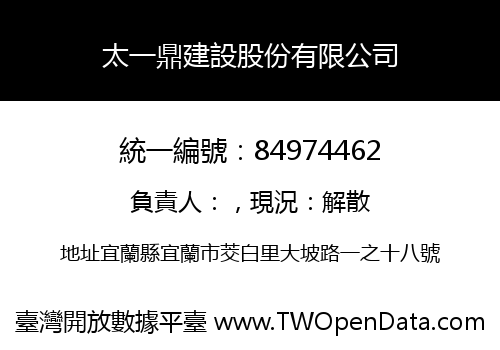 太一鼎建設股份有限公司