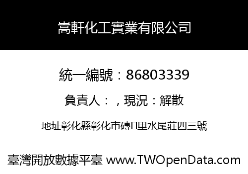 嵩軒化工實業有限公司