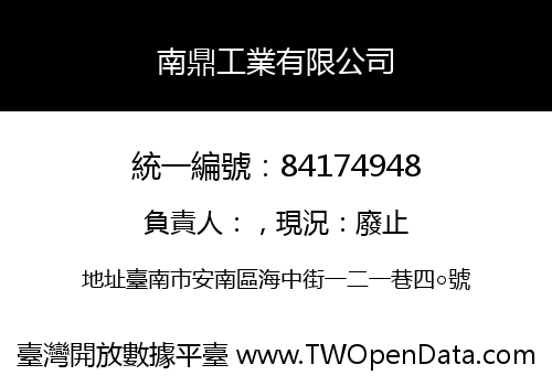 南鼎工業有限公司