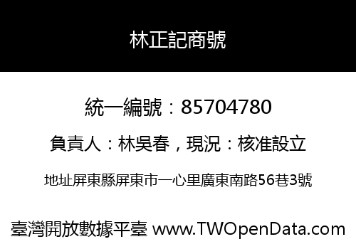林正記商號