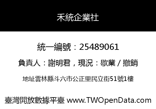禾統企業社
