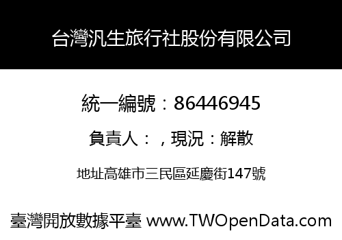 台灣汎生旅行社股份有限公司