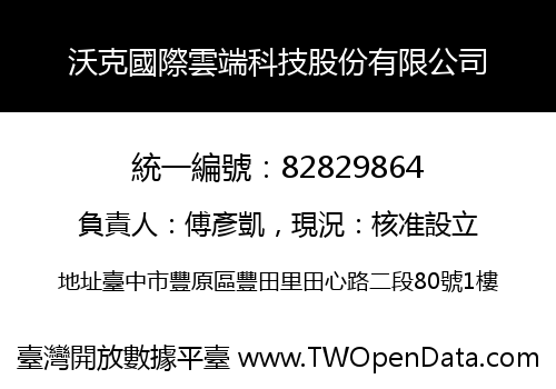 沃克國際雲端科技股份有限公司