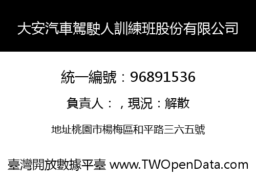 大安汽車駕駛人訓練班股份有限公司