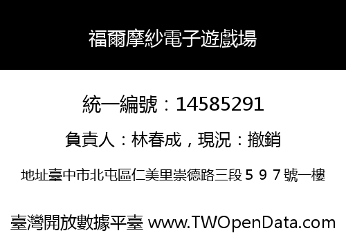 福爾摩紗電子遊戲場