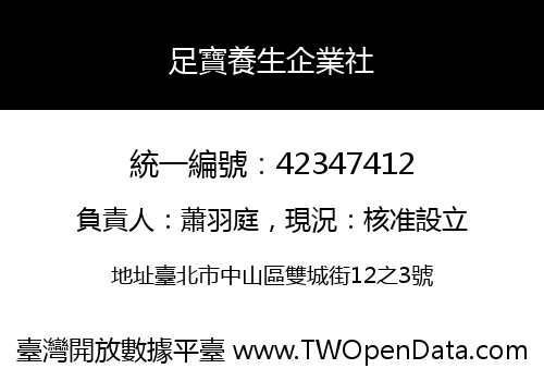 足寶養生企業社
