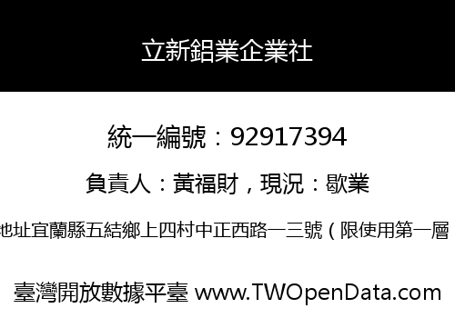 立新鋁業企業社