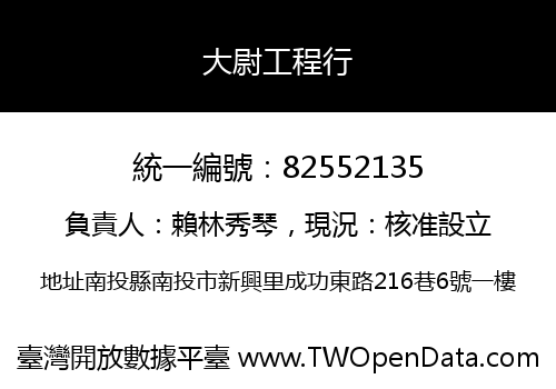 大尉工程行