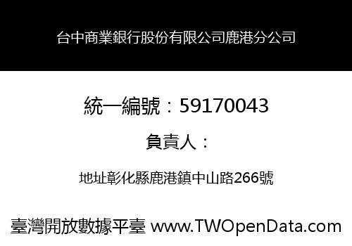 台中商業銀行股份有限公司鹿港分公司