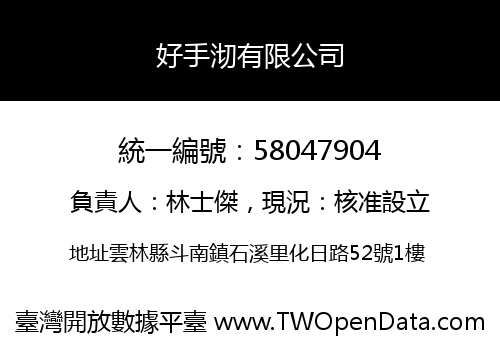 好手沏有限公司